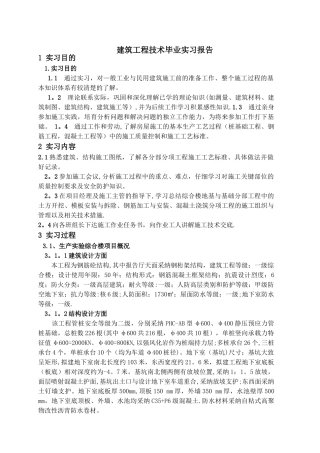 建筑工程技术毕业实习报告