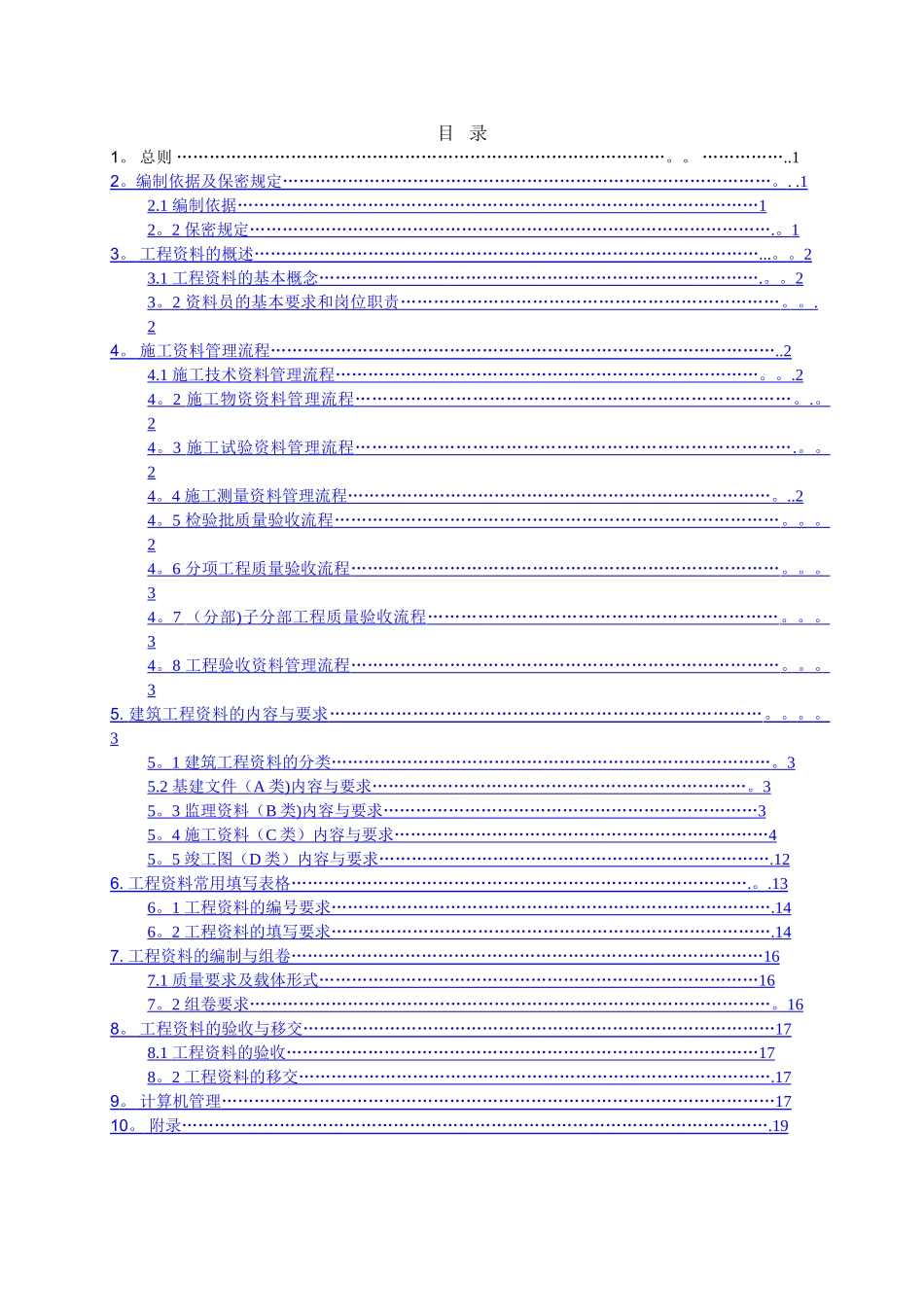 建筑工程技术资料管理策划方案_第1页