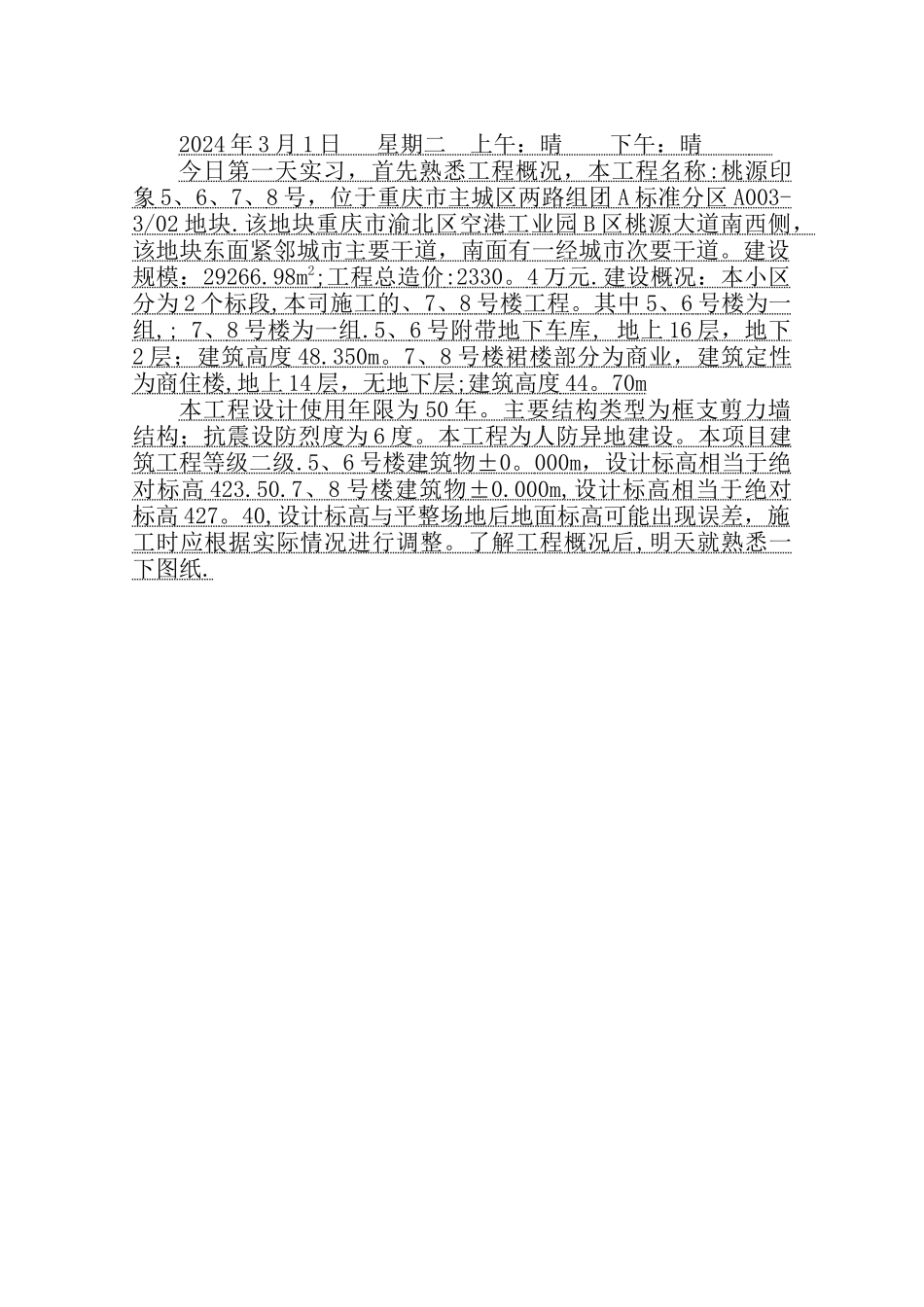 建筑工程技术毕业实习日记120天_第1页