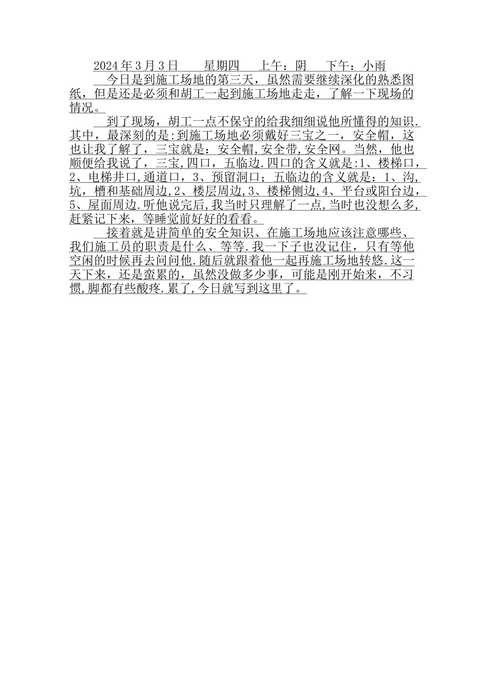 建筑工程技术毕业实习日记120天_第3页