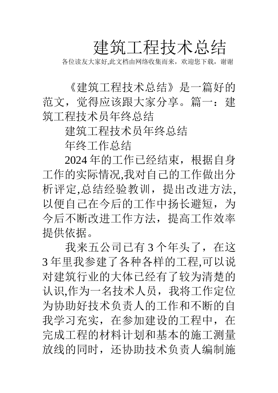 建筑工程技术总结_第1页