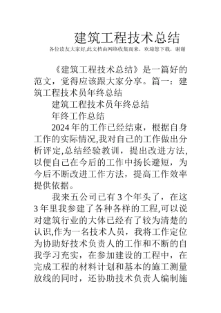 建筑工程技术总结