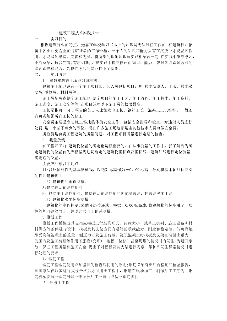 建筑工程技术实践报告_第1页