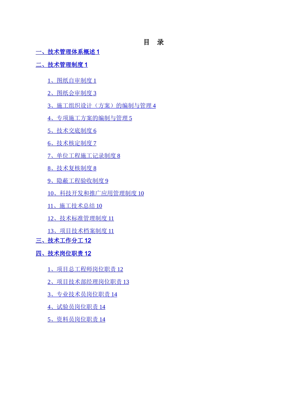 建筑工程技术管理体系_第1页