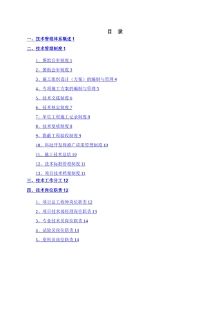 建筑工程技术管理体系