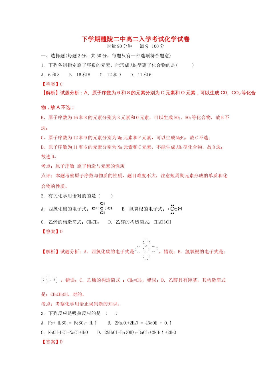2025年湖南省醴陵市第二中学018高二化学上学期入学考试试题含解析_第1页