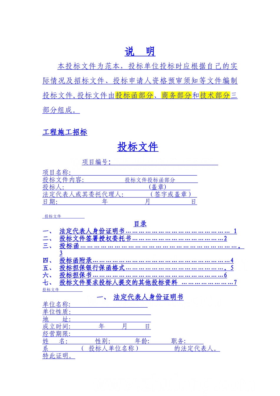 建筑工程投标文件范本-_第1页