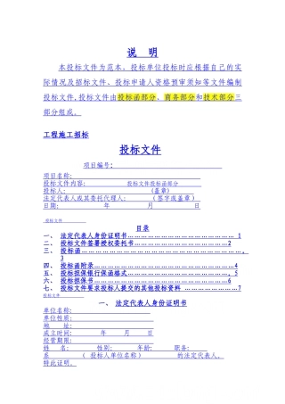 建筑工程投标文件范本-