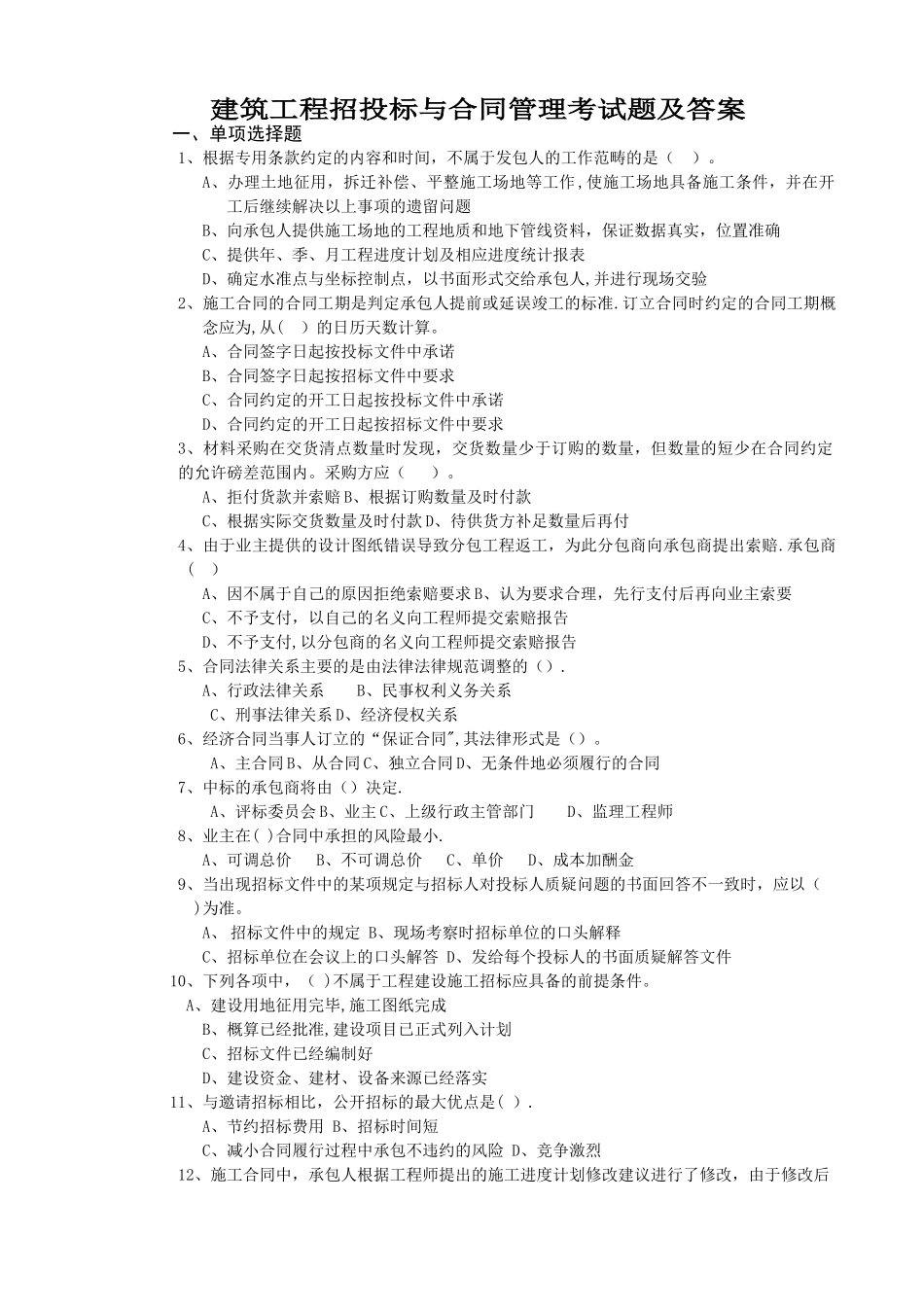 建筑工程招投标与合同管理考试题_第1页