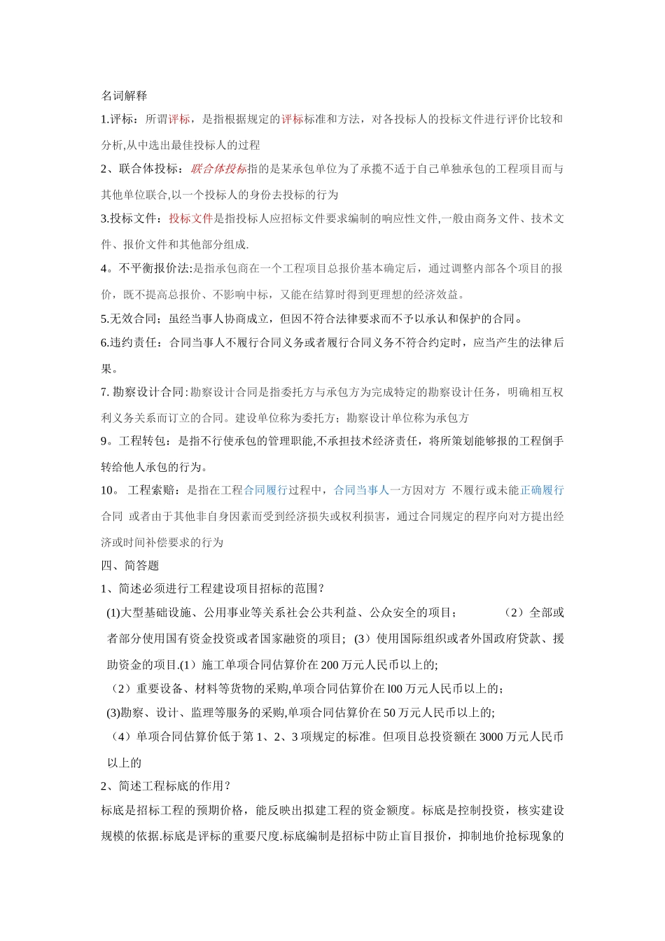 建筑工程招投标与合同管理复习整理_第1页