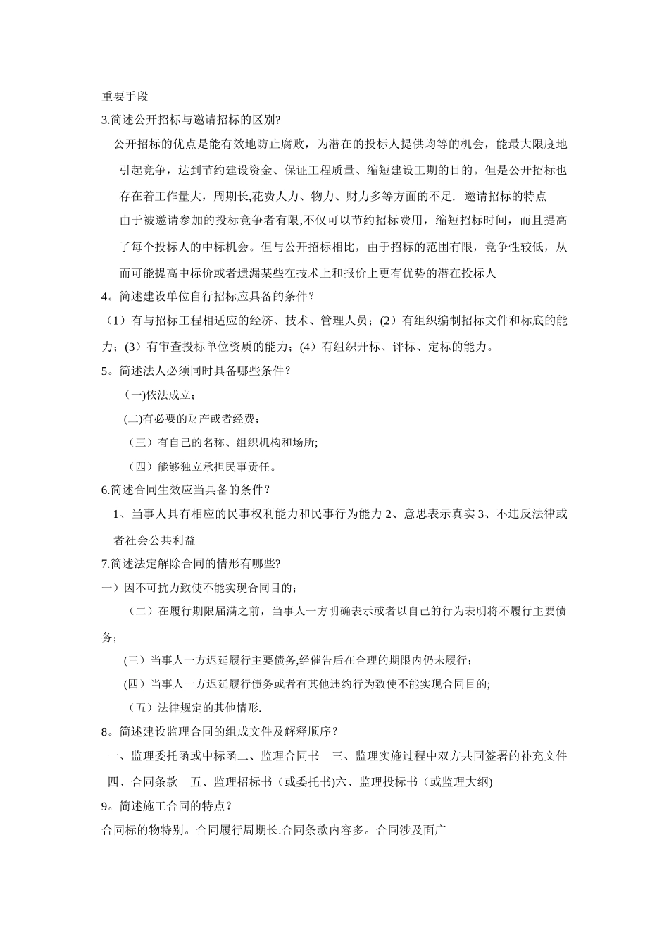 建筑工程招投标与合同管理复习整理_第2页