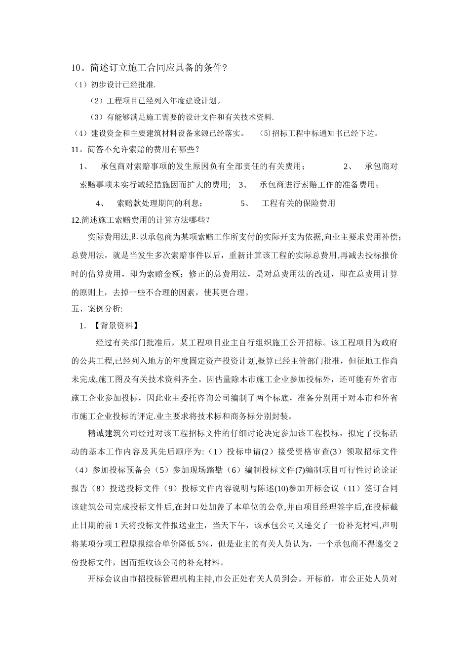 建筑工程招投标与合同管理复习整理_第3页
