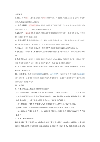 建筑工程招投标与合同管理复习整理