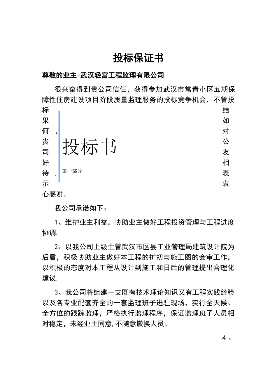 建筑工程投标书样本_第1页