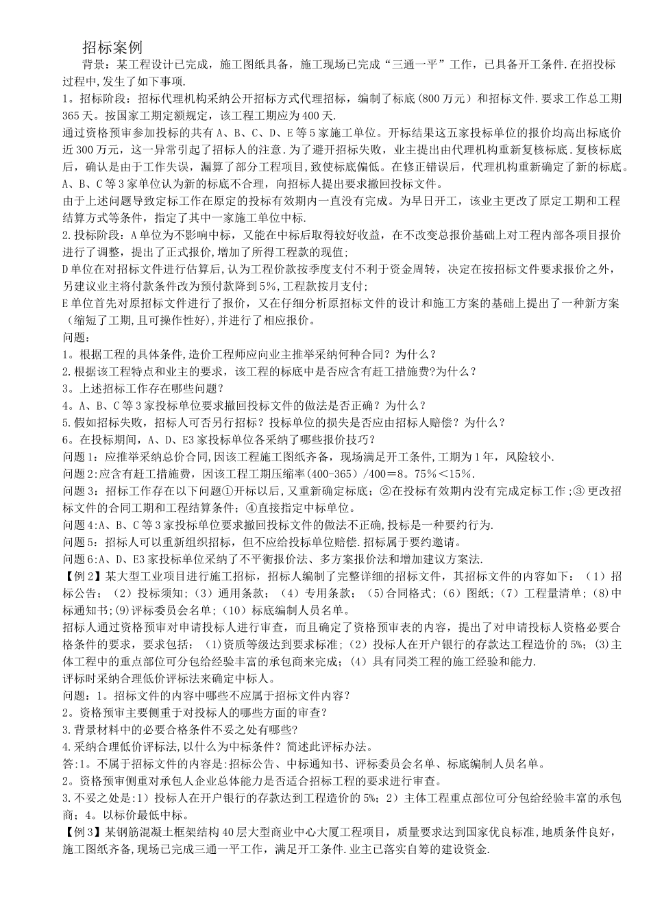 建筑工程招投标案例题_第1页