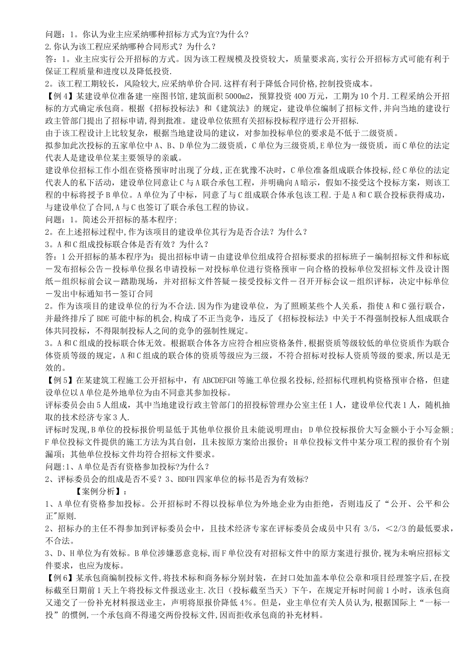 建筑工程招投标案例题_第2页