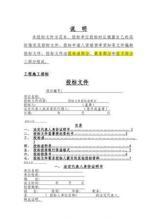 建筑工程投标文件范本
