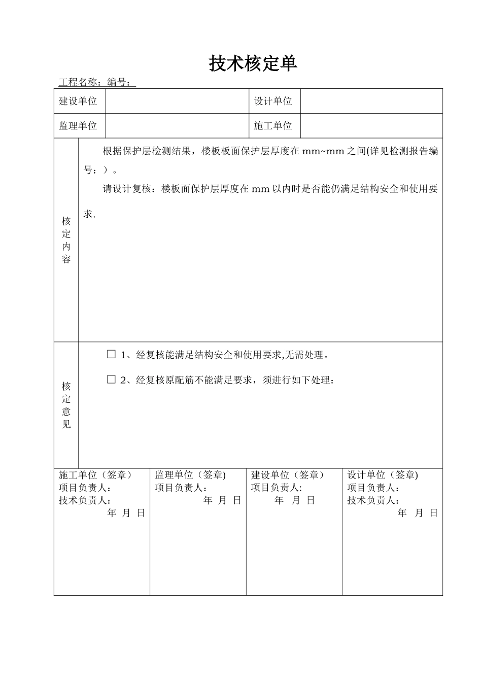 建筑工程技术核定单_第1页