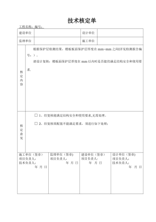 建筑工程技术核定单