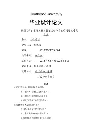 建筑工程招投标过程中若干问题的探讨及对策研究