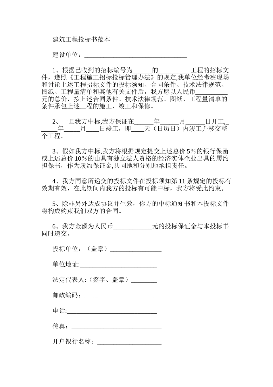 建筑工程投标书范本_第1页