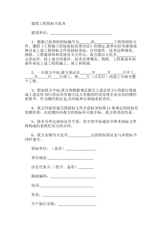 建筑工程投标书范本