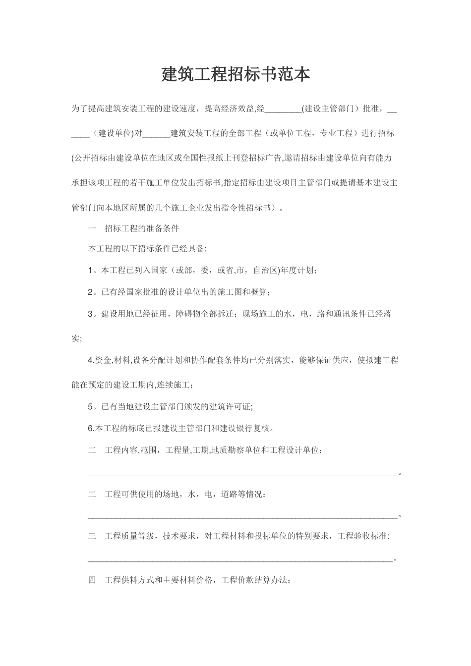 建筑工程招标书范本_第1页