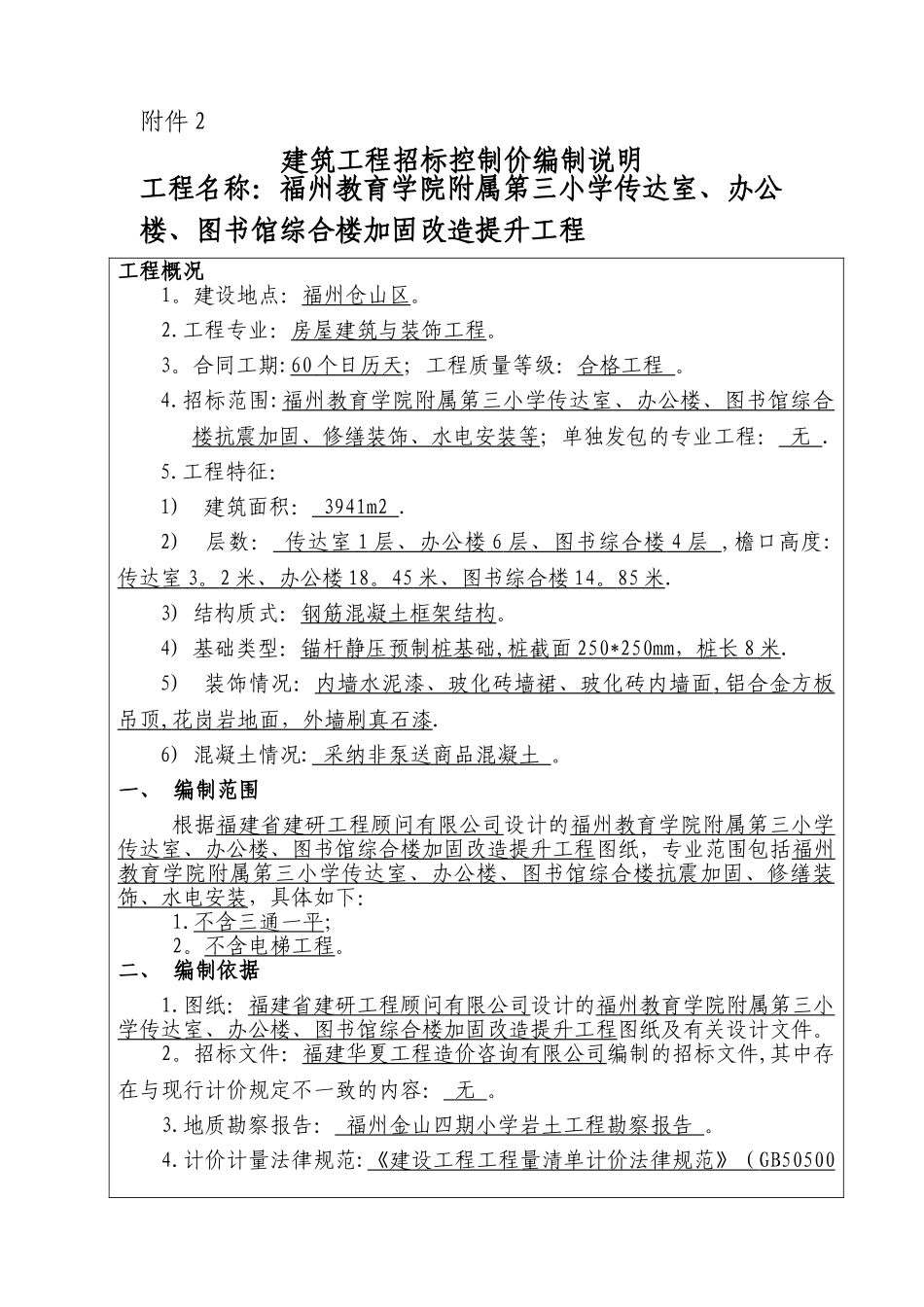 建筑工程招标控制价编制说明_第1页