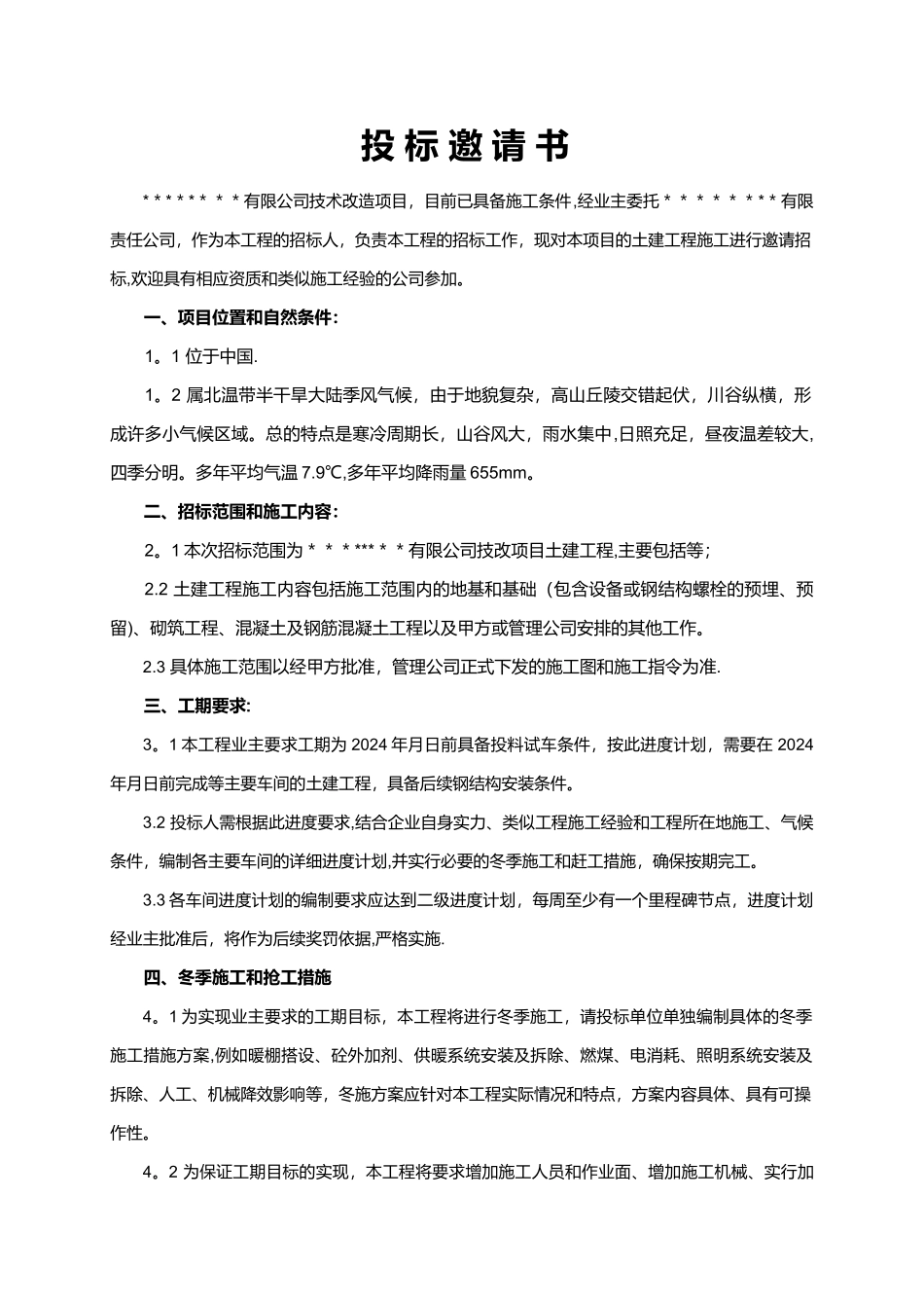 建筑工程招标文件_第3页