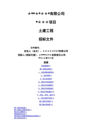 建筑工程招标文件