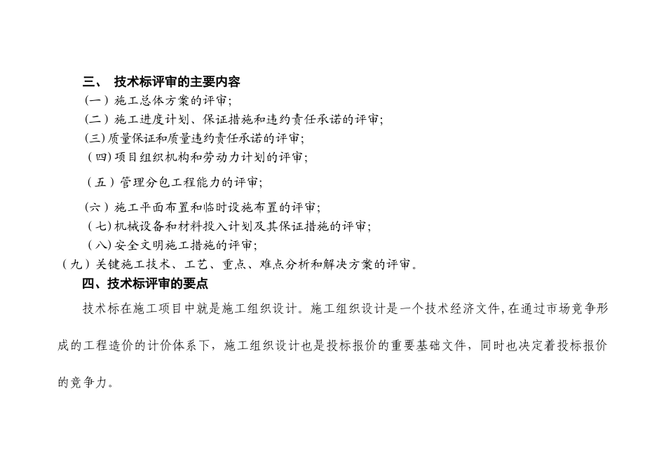 建筑工程招标技术性评审、商务性评审要点_第2页