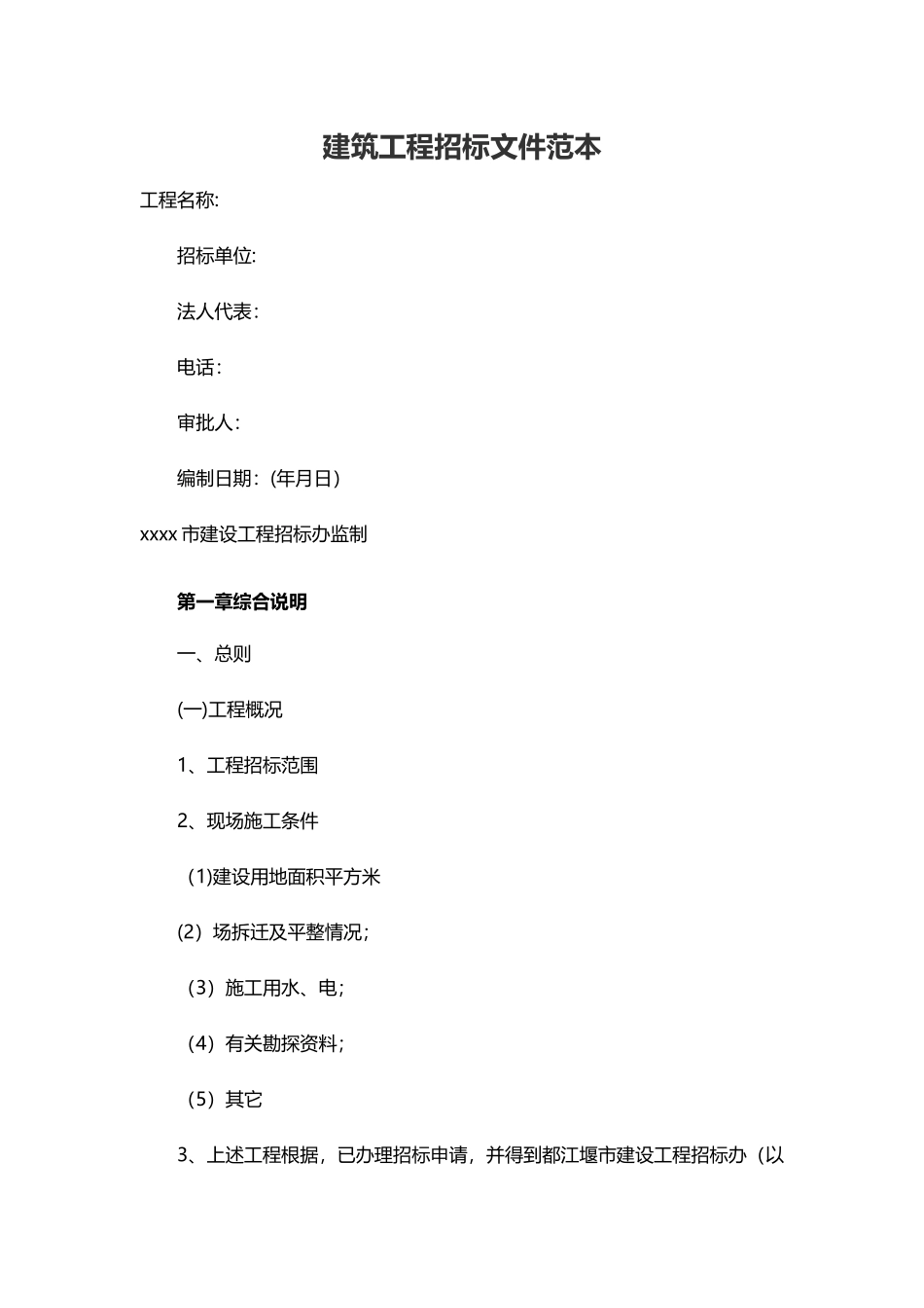 建筑工程招标文件范文_第1页