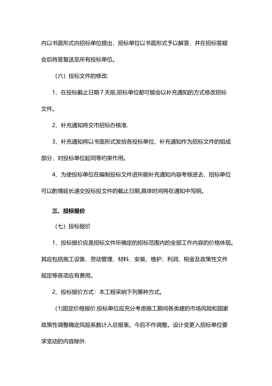 建筑工程招标文件范文_第3页