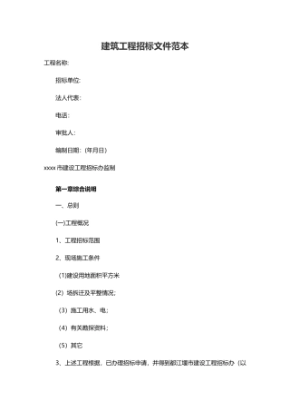 建筑工程招标文件范文