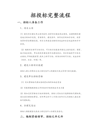 建筑工程招投标完整流程