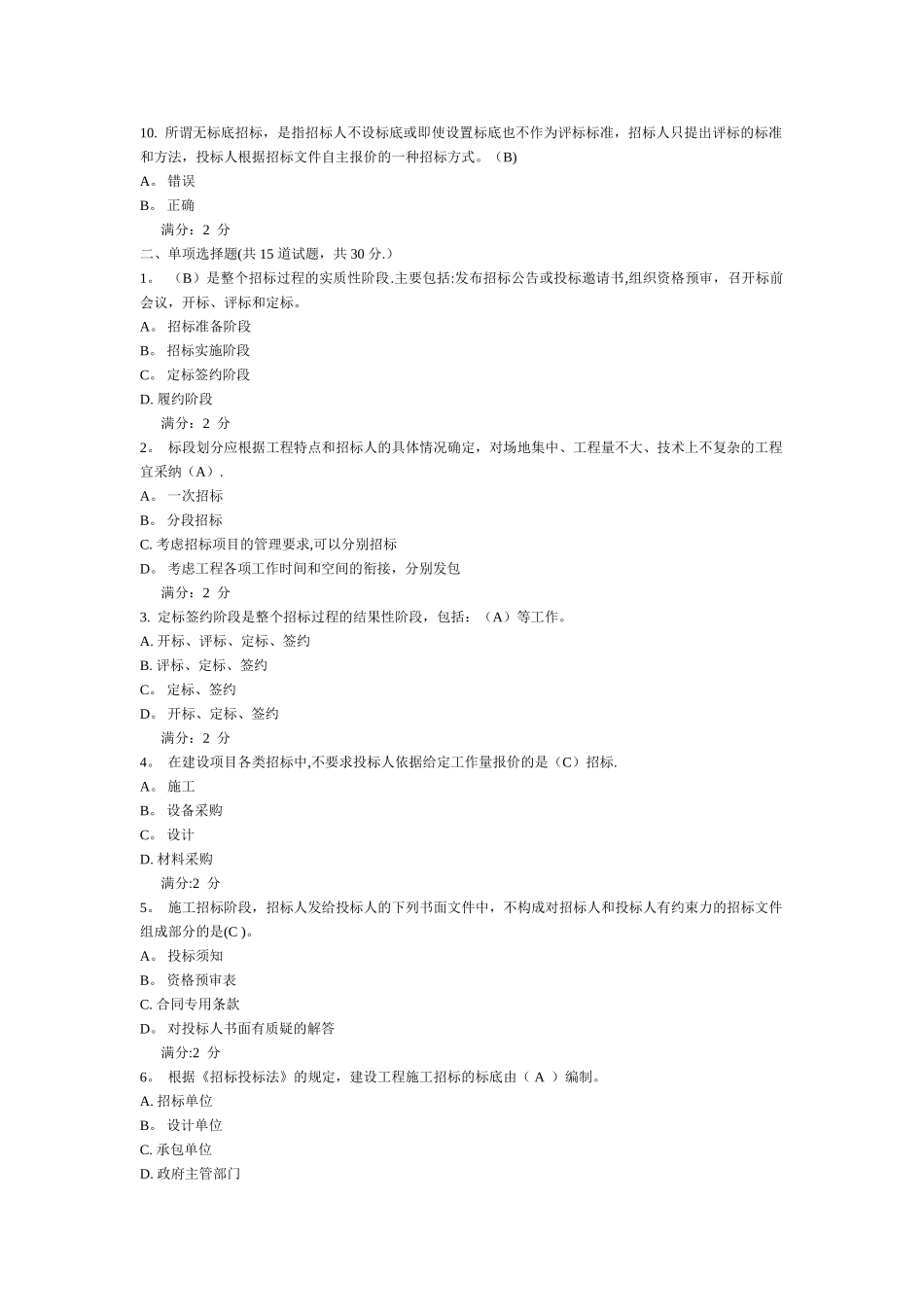 建筑工程招投标与合同管理试卷2_第2页