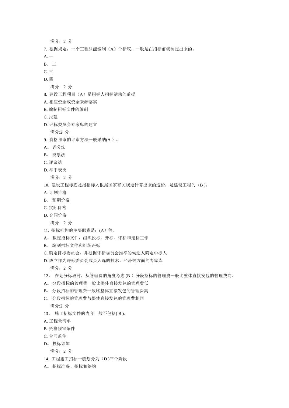 建筑工程招投标与合同管理试卷2_第3页