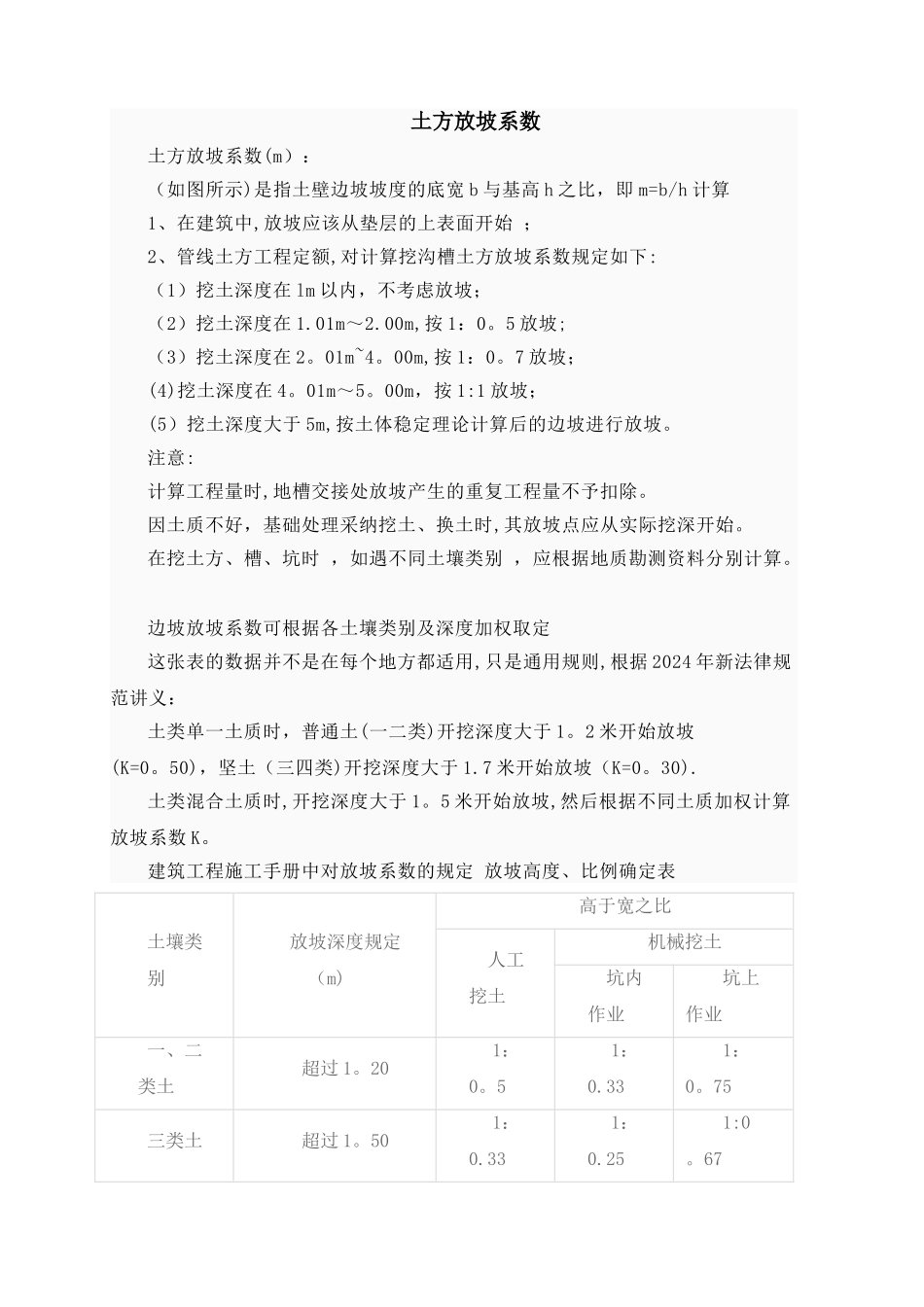 建筑工程放坡系数及土方放坡计算公式_第1页