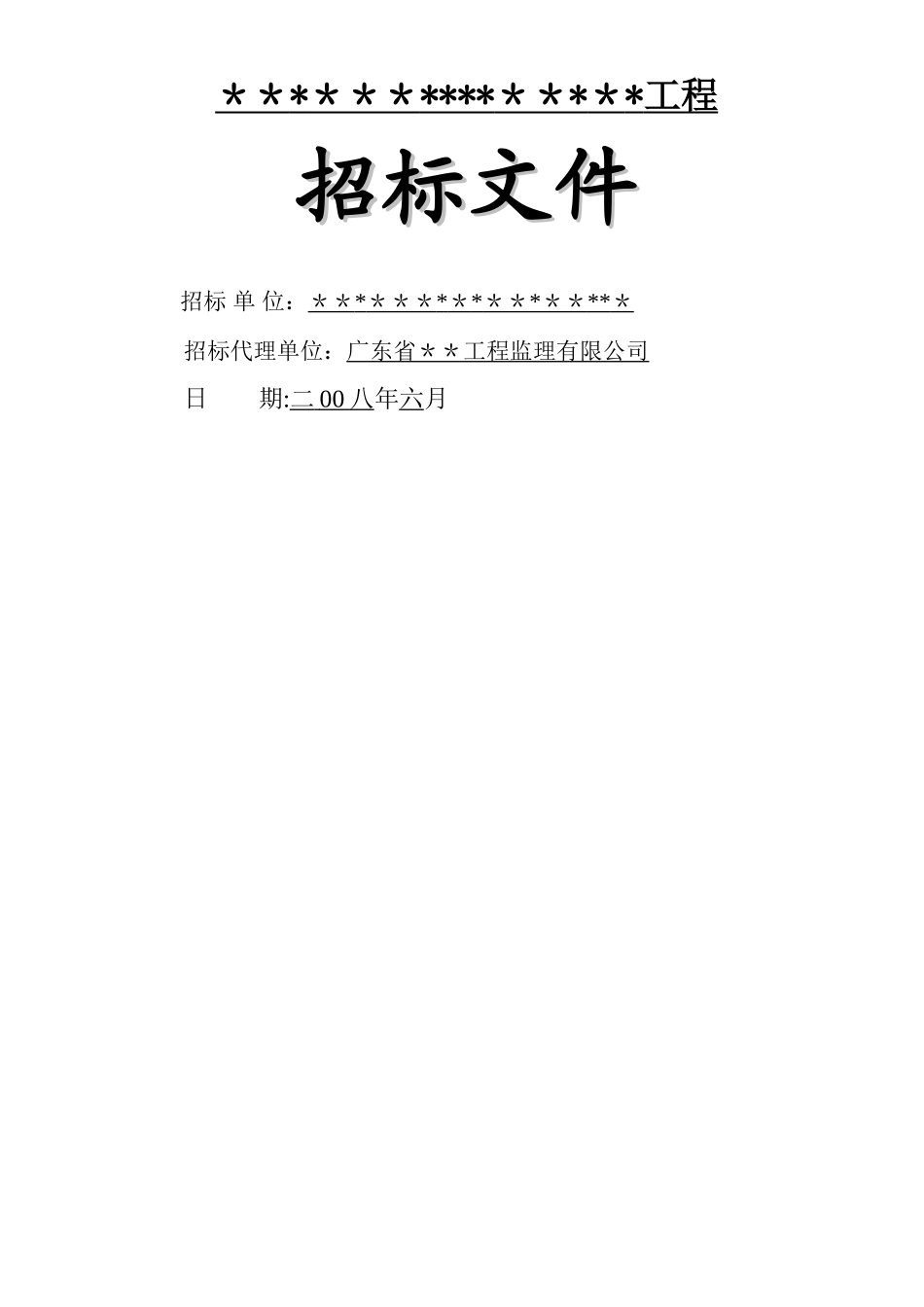 建筑工程招标文件(最完整范例)_第1页