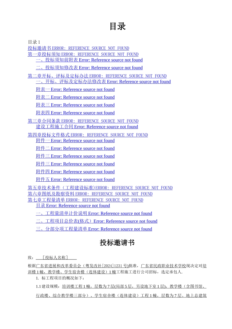 建筑工程招标文件(最完整范例)_第2页