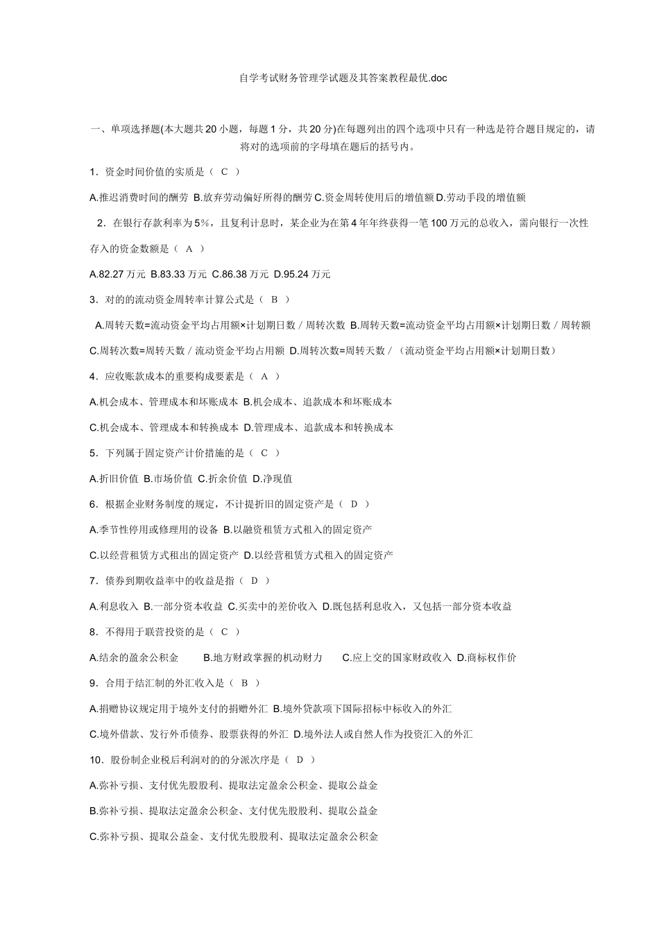 2025年自学考试财务管理学试题及其答案教程最优_第1页