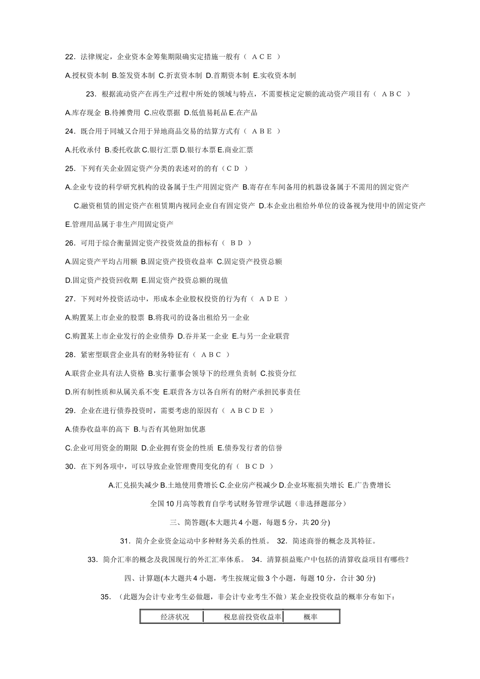 2025年自学考试财务管理学试题及其答案教程最优_第3页