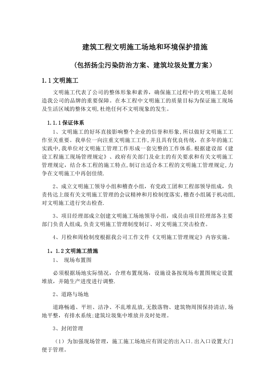 建筑工程文明工地和环境保护措施_第1页