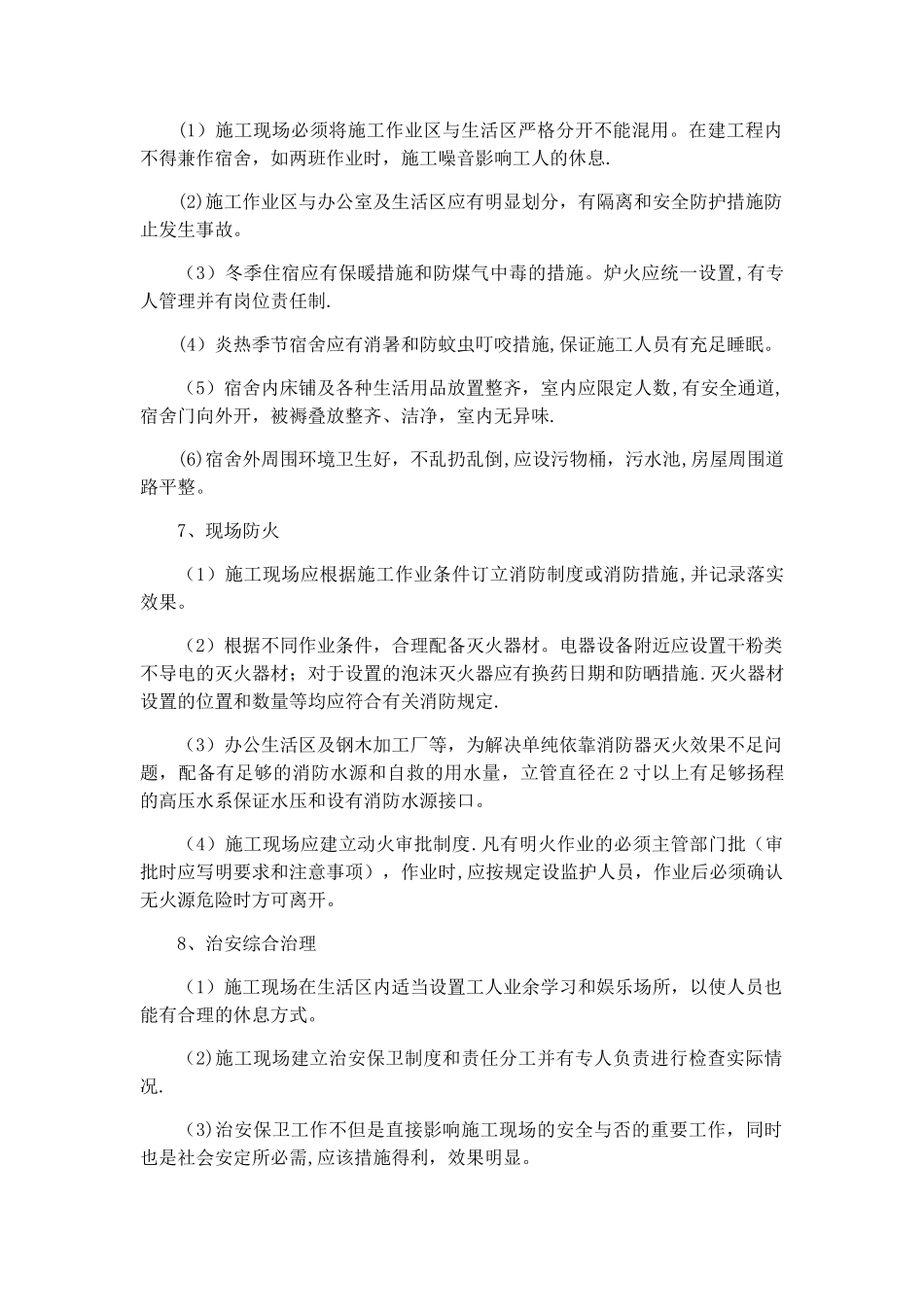 建筑工程文明工地和环境保护措施_第3页