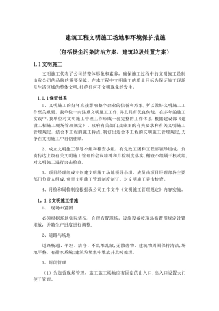 建筑工程文明工地和环境保护措施