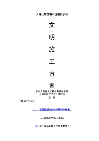 建筑工程文明施工方案