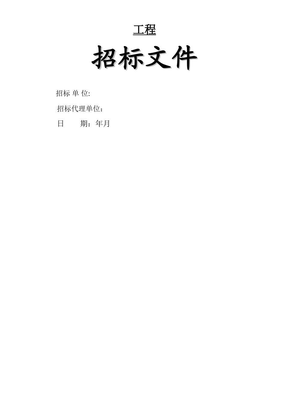 建筑工程招标文件范本_第1页