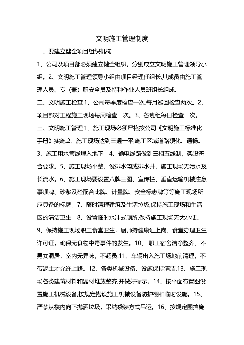 建筑工程文明施工管理制度_第1页