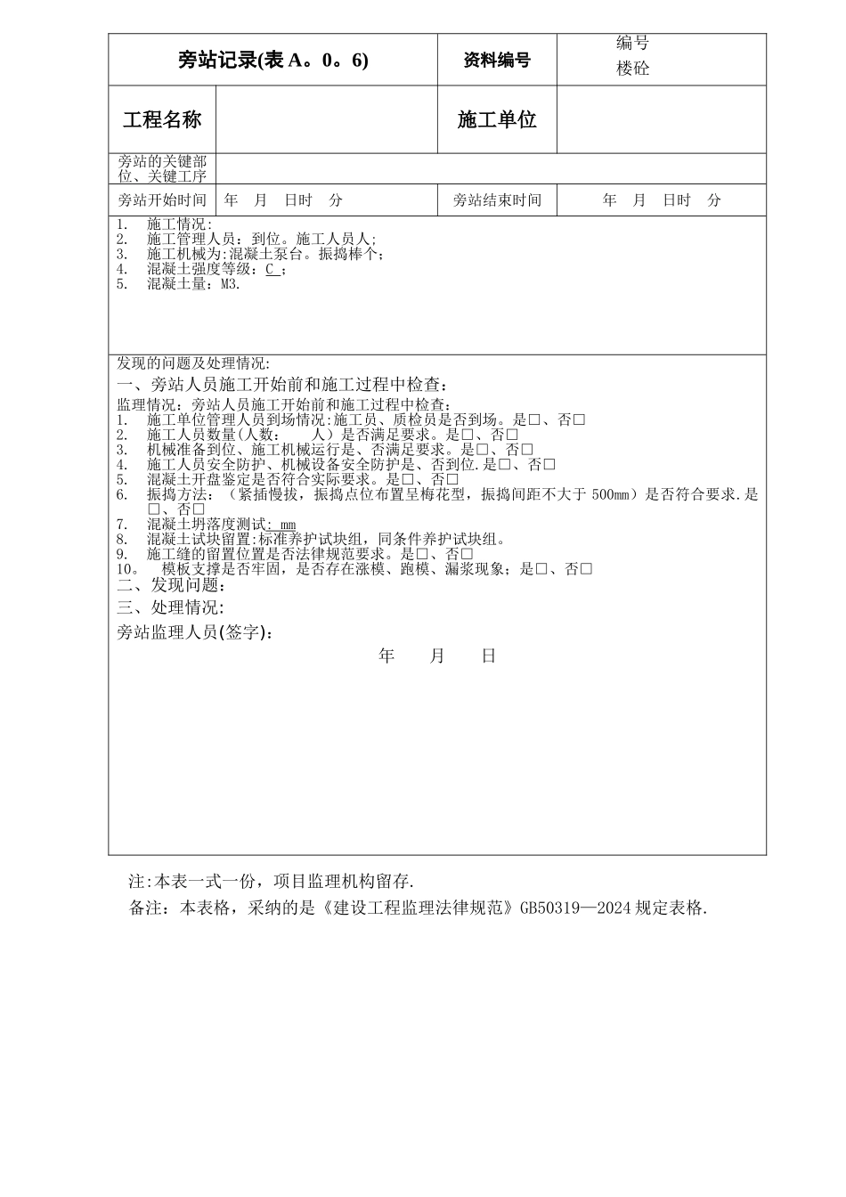 建筑工程新版旁站记录_第1页