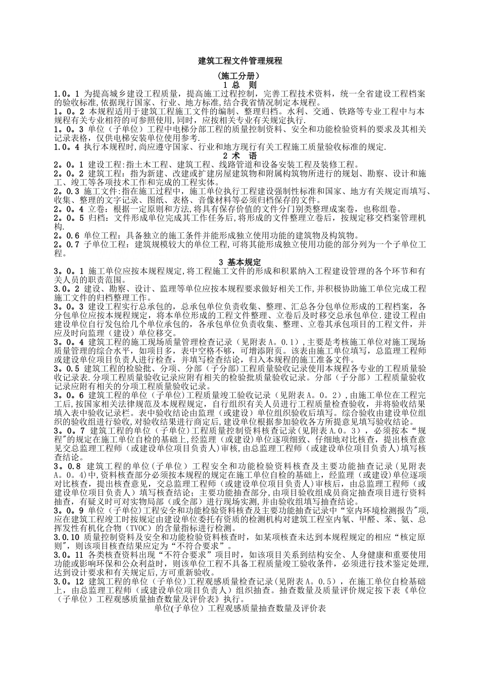 建筑工程新规范功能性检测-secret(1)_第1页
